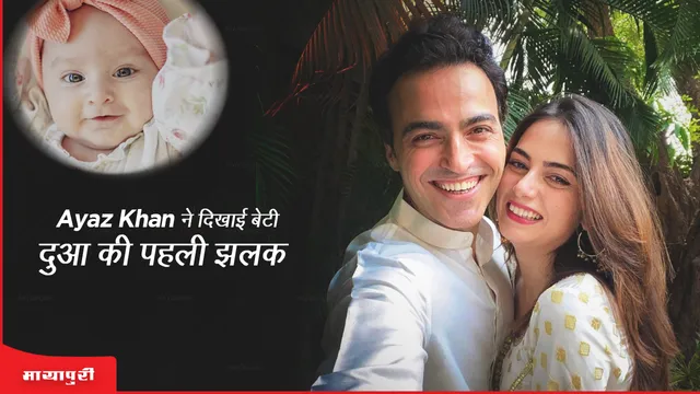 Ayaz Khan ने दिखाई बेटी Dua की पहली झलक, देखें तस्वीरें