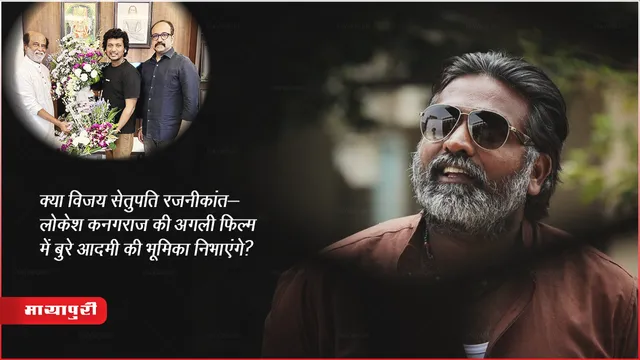 क्या विजय सेतुपति रजनीकांत-लोकेश कनगराज की अगली फिल्म में बुरे आदमी की भूमिका निभाएंगे? 