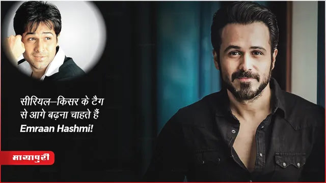 सीरियल-किसर के टैग से आगे बढ़ना चाहते हैं Emraan Hashmi!
