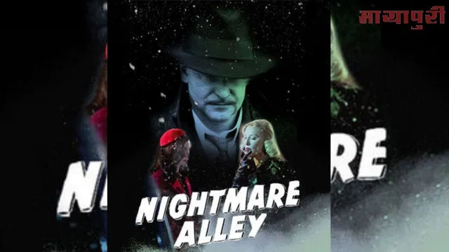 ब्रैडली कूपर की नई फिल्म ‘Nightmare Alley’ का ट्रेलर हुआ रिलीज़