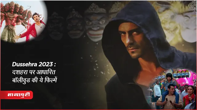 Dussehra 2025: दशहरा पर आधारित बॉलीवुड की ये फिल्में