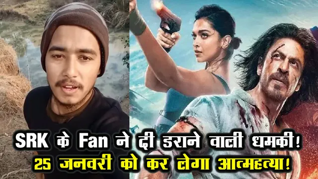 'पठान नहीं देख पाया तो सुसाइड कर लूंगा, शाह रुख खान के फैन ने इस वजह से दी आत्महत्या की धमकी