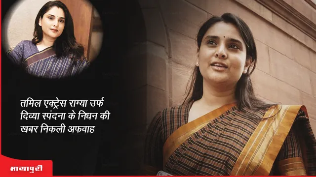 Divya Spandana Death: तमिल एक्ट्रेस राम्या उर्फ दिव्या स्पंदना के निधन की खबर निकली अफवाह 