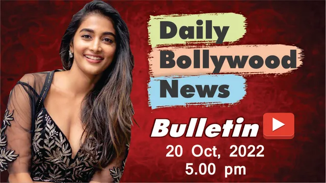 20 अक्टूबर 2022 की बॉलीवुड न्यूज
