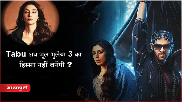  Tabu अब भूल भुलैया 3 का हिस्सा नहीं बनेंगी? जानिए वजह 