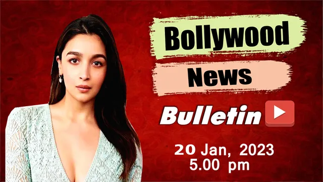 20 जनवरी 2023 की बॉलीवुड न्यूज, यहां देखिए