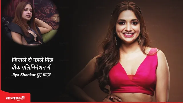 Bigg Boss OTT 2: फिनाले से पहले मिड वीक एलिमिनेशन में Jiya Shankar हुई बाहर