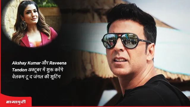 Akshay Kumar और Raveena Tandon अक्टूबर में शुरू करेंगे 'Welcome to the Jungle' की शूटिंग 