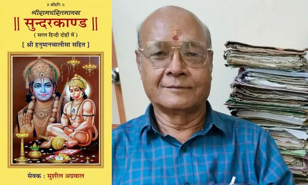 वीडियो एलबम "सुंदरकांड" का सरल हिंदी भावार्थ लिखने वाले गीतकार सुशील अग्रवाल अब सरल हिंदी में पुस्तक लेकर आए हैं "सुंदरकांड"