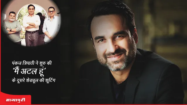 Main Atal Hoon: पंकज त्रिपाठी ने शुरु की 'मैं अटल हूं' के दूसरे शेड्यूल की शूटिंग!