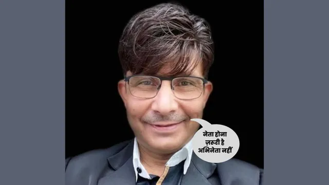 जमानत के बाद KRK ने पॉलिटिकल पार्टी जॉइन करने का बनाया इरादा
