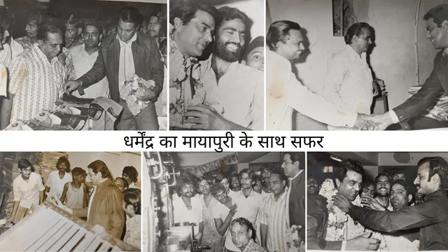 जानिए कैसा रहा Dharmendra का Mayapuri के साथ सफर
