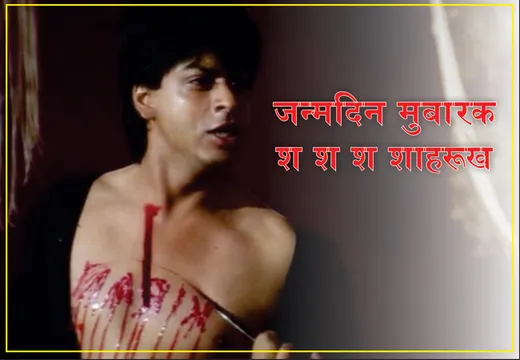 शायद हर किरण, शाहरुख के मुंह से ये सुनना चाहे !