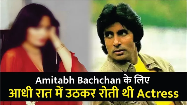 Amitabh Bacchan के प्यार में पागल थी ये एक्ट्रेस | Amitabh Bachchan's Extra-Marital Love Affairs