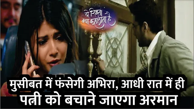 YRKHH Upcoming Episode | मुसीबत में है Abhira | Kya Armaan बचा पायेगा Abhira ko? | YRKHH New Twist