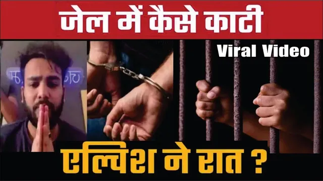 Jail में कैसे कटी Elvish Yadav की रात ? | Elvish Yadav Mother Crying Video | Elvish Yadav Jail Video