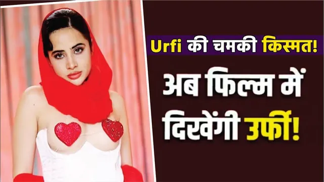 Urfi Javed To Make Her Bollywood Debut With Love $ex Aur Dhokha 2 | Mayapuri Cut