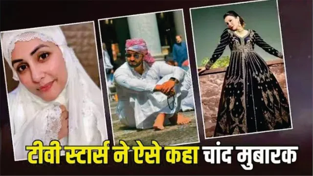 गौहर खान से लेकर हिना खान तक, रमजान शुरु होने पर टीवी स्टार्स ने ऐसे कहा चांद मुबारक | Mayapuri Cut