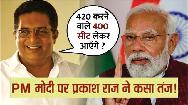 Prakash Raj ने PM Narendra Modi पर कसा तंज | Prakash Raj Statement About Narendra Modi | Prakash Raj