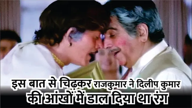 आखिर क्यों अभिनेता Rajkumar ने Dilip Kumar के आंखों में डाल दिया था रंग? | Bollywood Actors Fight