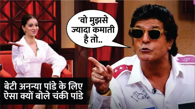 बेटी अनन्या के लिए क्या बोले चंकी | Chunky Pandey Interview | Chunky Pandey On Ananya & Aditya