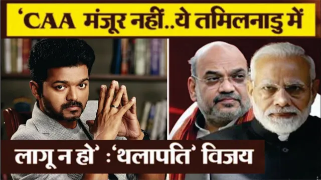 Actor Thalapathy Vijay reacts to CAA; urges TN Govt not to implement CAA |ThalapathyVijay Viral News