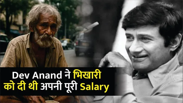 Dev Anand Untold Story | Dev Anand ने भिखारी को दी थी अपनी पूरी Salary | Dev Anand Birthday Special