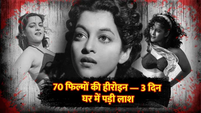 70 फिल्मों में काम करने वाली हीरोइन के मौत के बाद 3 दिनों तक घर में पड़ी रही लाश | Nalini Jaywant
