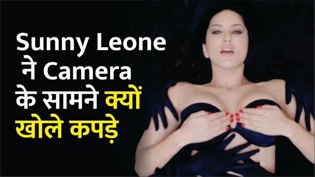 Sunny Leone ने Camera के सामने क्यों खोले कपड़े | Sunny Leone Untold Story | Sunny Leone