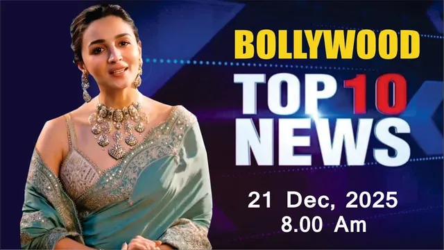 Bollywood News Today | Alia Bhatt | Mouni Roy | Sonakshi Sinha | 21 Dec 2025 | 8 Am