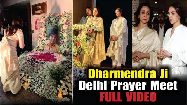 Dharmendra ji Delhi Prayer Meet | Hema Malini & Esha Deol attend Dharmendra’s prayer meet in Delhi