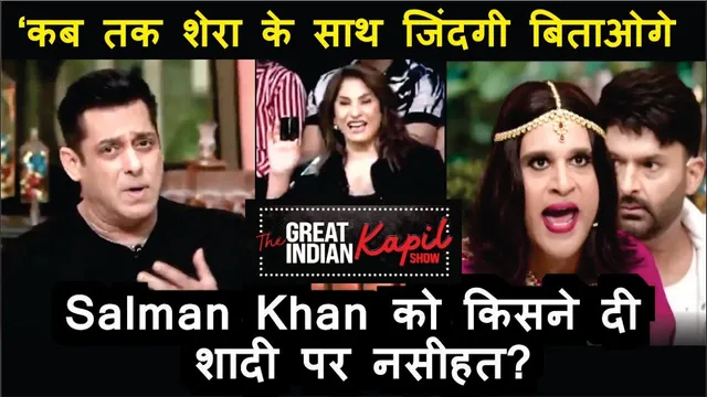 The Great Indian Kapil Show S3 | Salman Khan को किसने दी शादी पर नसीहत? | Salman Khan | Kapil Sharma