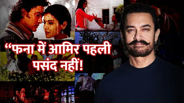 Aamir Khan Was Not Original Choice For Fanaa Aditya Chopra Wanted Hrithik Roshan | Fanaa | Kajol