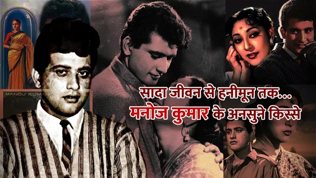 Manoj Kumar Unheard Facts | मनोज कुमार की जिंदगी के अनसुने किस्से | Manoj Kumar Untold Story