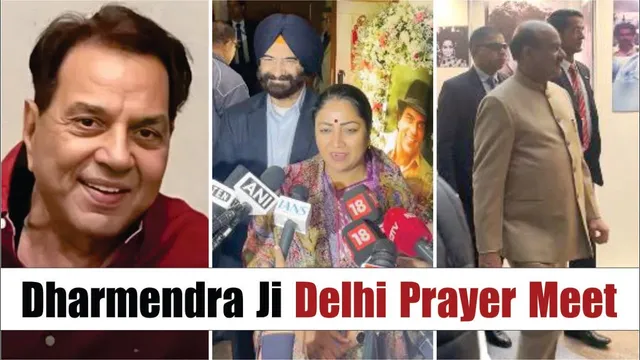 Dharmendra Delhi Prayer Meet | Delhi CM Rekha Gupta & More At Dharmendra Delhi Prayer Meet