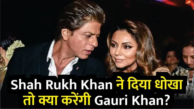 Shah Rukh Khan ने दिया धोखा और किया चीट तो क्या करेंगी Gauri Khan? | Shah Rukh Khan | King | Gauri