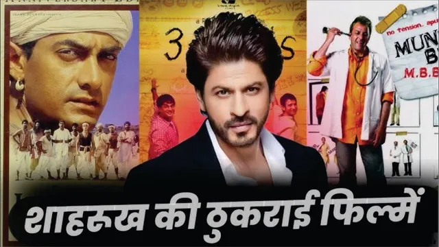 Shah Rukh Khan Birthday Special | Bollywood Movies Rejected By Shah Rukh Khan | Lagaan | 3 Idiots