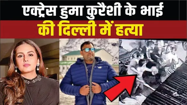 Huma Qureshi Brother Murder | Huma Qureshi's Brother killed in Delhi | Huma Qureshi Brother killed