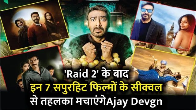 'Raid 2' के बाद इन 7 Superhit Movies के sequal से तहलका मचाएंगे Ajay Devgn | Ajay Devgn Hit Movies