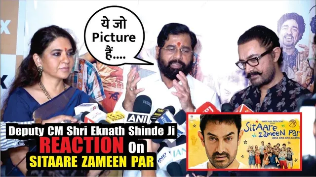 Deputy CM Shri Eknath Shinde Ji REACTION On SITAARE ZAMEEN PAR | Aamir Khan |  SITAARE ZAMEEN PAR