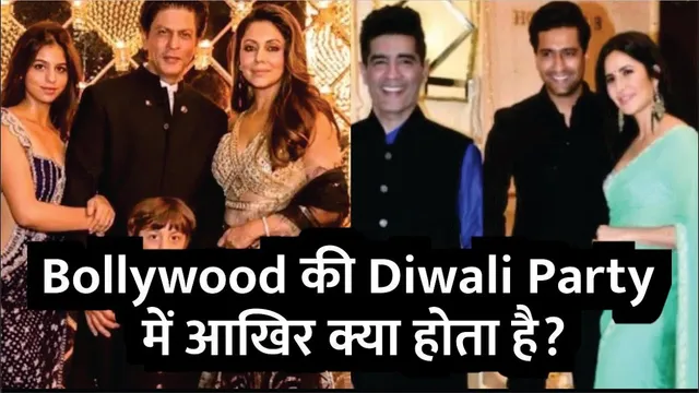 Bollywood की Diwali Parties में आखिर क्या होता है? | Bollywood Stars Diwali Party 2025 | Diwali 2025