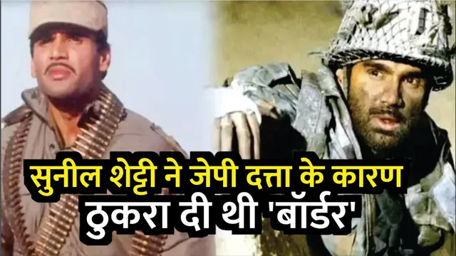 Suniel Shetty ने ठुकरा दिया था सुपरहिट फिल्म Border का ऑफर | Suniel Shetty initially rejected border