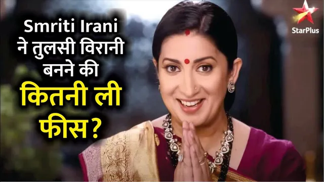 Smriti Irani ने तुलसी विरानी बनने की कितनी ली फीस? | Kyunki Saas Bhi Kabhi Bahu Thi 2 |Smriti Irani