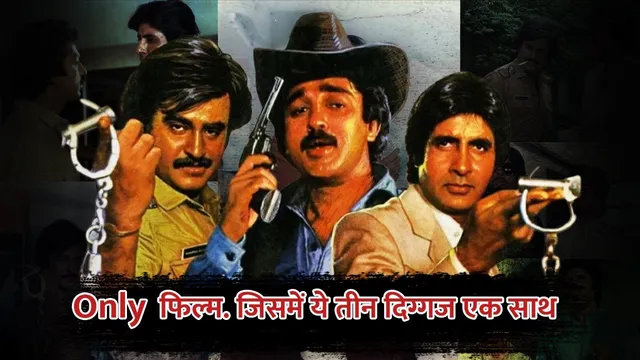 1985 This Movie Of Amitabh Bachchan, Rajinikanth And Kamal Haasan First And Last Film Together 1985