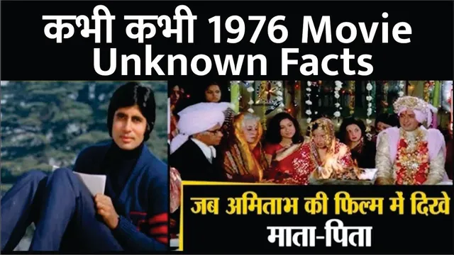 कभी कभी 1976 Movie Unknown Facts | Amitabh bacchan | Rakhi | Shashi Kapoor | Wahida Rishi