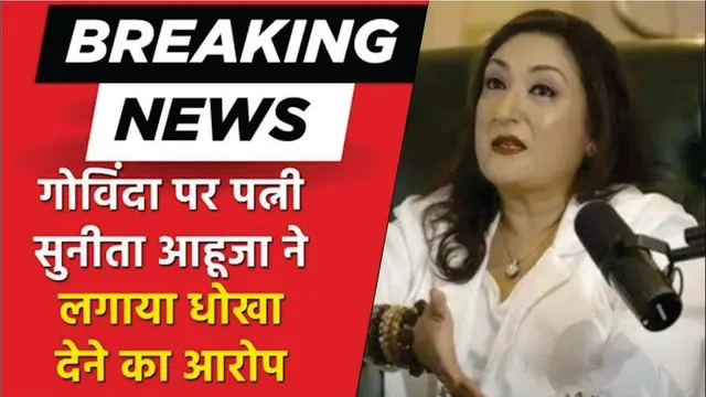 Govinda Sunita Ahuja Divorce | Sunita Ahuja ने Govinda पर लगाए धोखे और अफेयर के आरोप | Sunita Ahuja