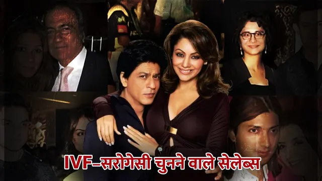 Indian celebrities who opted for IVF | आईवीएफ और सरोगेसी का विकल्प चुनने वाली भारतीय हस्तियां