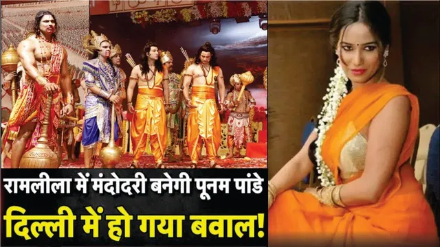 Luv Kush Ramlila 2025 | Poonam Pandey To Play Mandodari Role Luv Kush Ramlila Delhi Red Fort