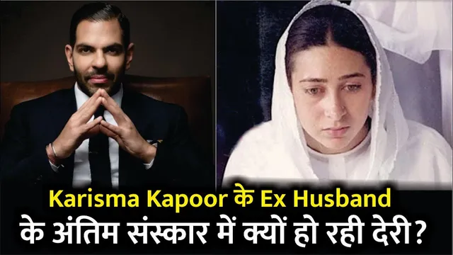 Karisma Kapoor के Ex Husband Sunjay Kapur के अंतिम संस्कार में क्यों हो रही देरी? | Karisma Kapoor