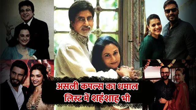 Bollywood Real Life Couples Who Appeared In Role Of Husband Wife In Movie | Saif Kareena Ajay Kajol